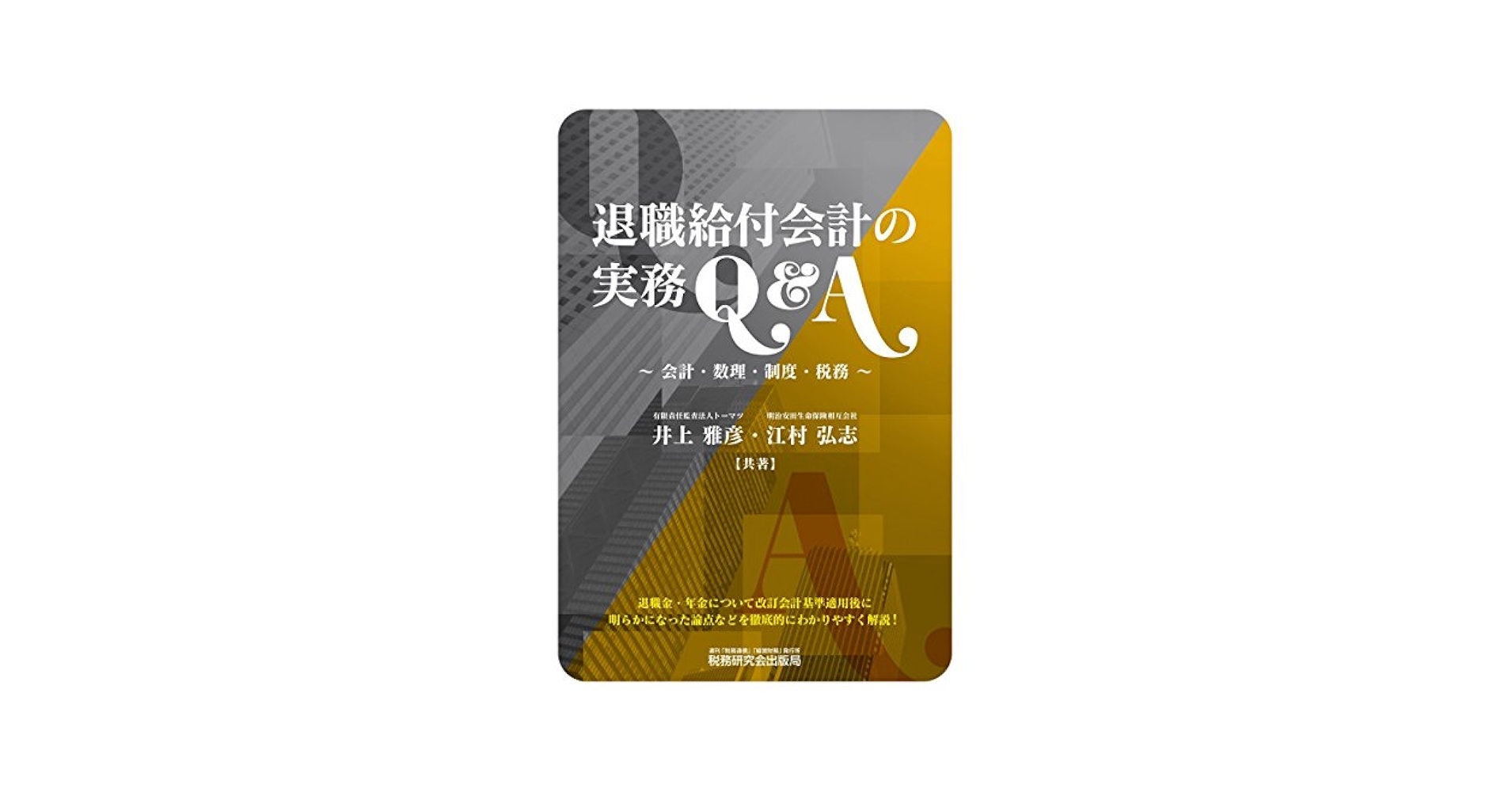 Amazon.co.jp: 退職給付会計の実務Q&A~会計・数理・制度・税務